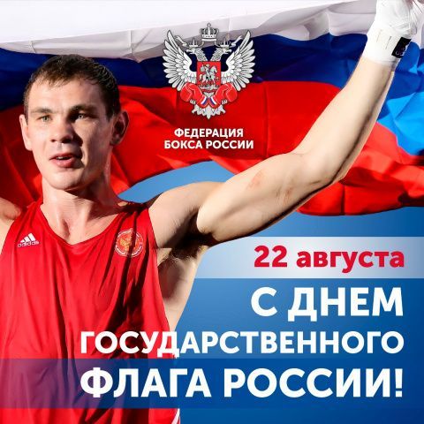 С Днём Государственного флага Российской Федерации!