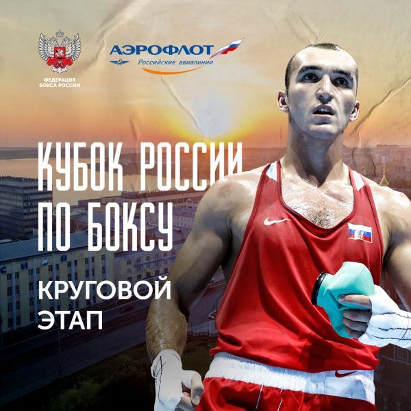 Кубок России по боксу — 2020 I День 4 I Круговой этап