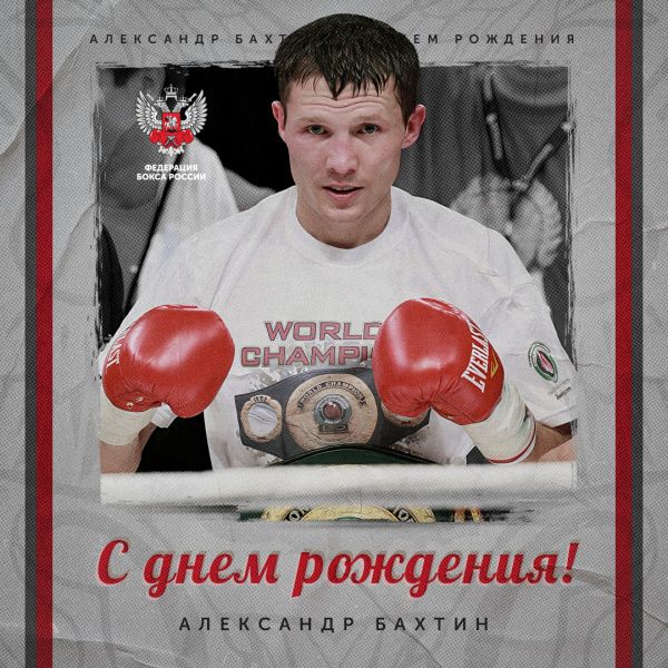 Поздравляем Александра Бахтина!