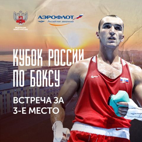 Кубок России по боксу — 2020 I Бои за 3-е место I Прямая трансляция