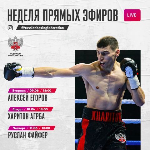 Расписание очередных прямых эфиров Федерации бокса России 