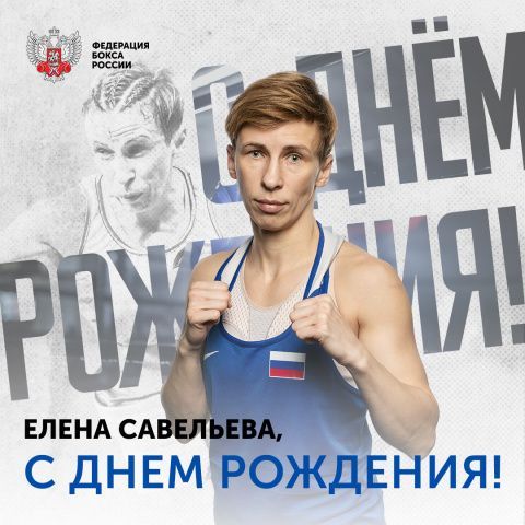 Поздравляем с днём рождения Елену Савельеву!