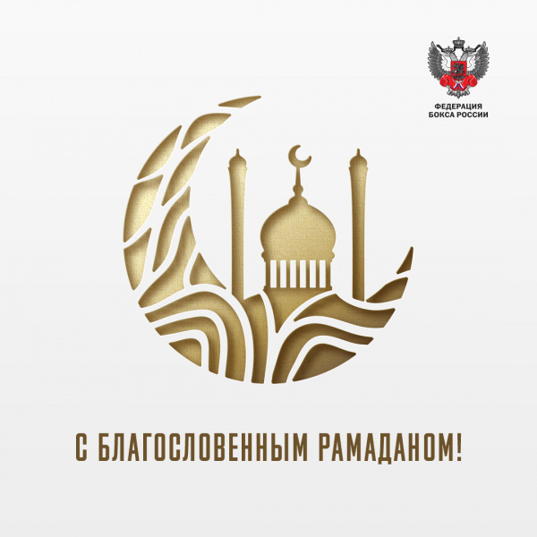 Поздравляем всех мусульман с Рамаданом! 