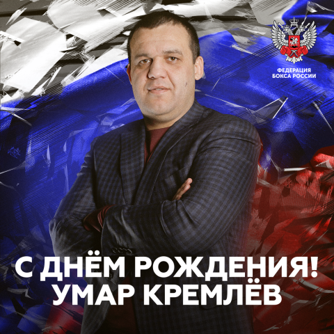 Поздравляем с днем рождения Умара Назаровича Кремлёва 