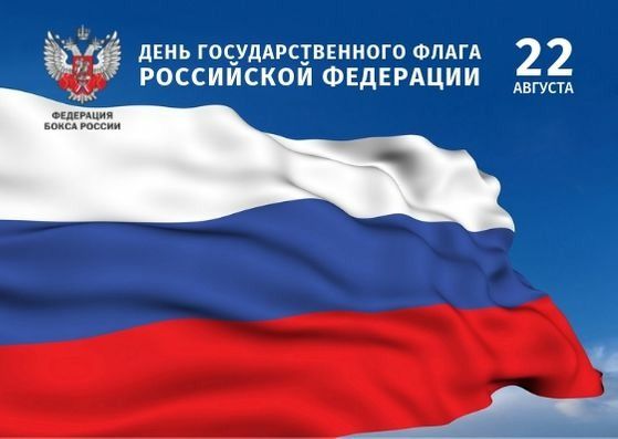 Поздравляем с Днем Государственного флага Российской Федерации