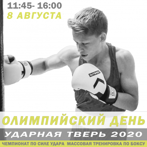 Ударная Тверь — 2020