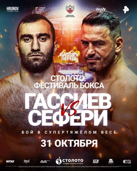 Полный кард турнира "Столото. Фестиваль бокса" в Сочи 