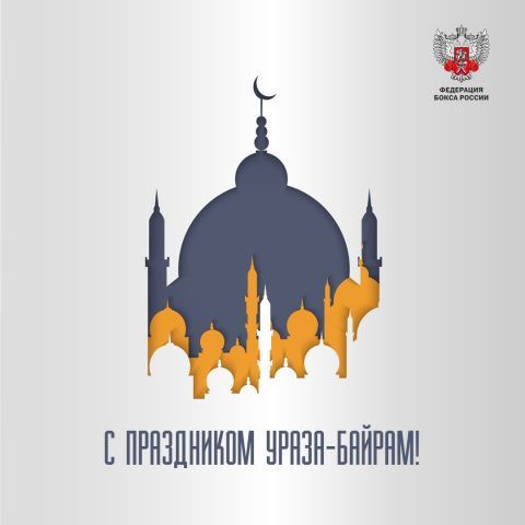 Поздравляем с праздником Ураза-Байрам