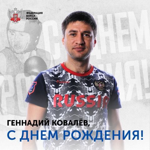 Поздравляем с Днём рождения Геннадия Ковалева!