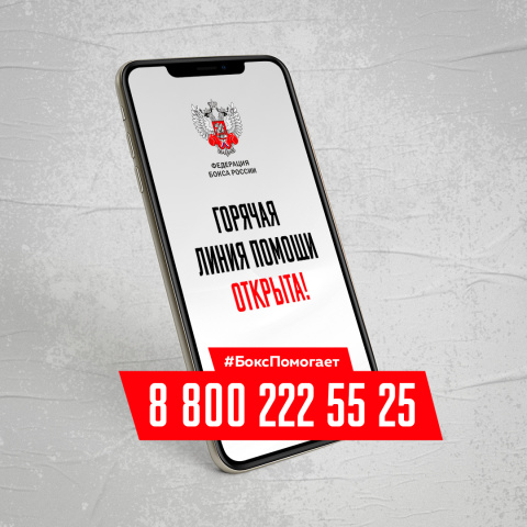 Оперативный штаб и горячая линия Федерации бокса России будут работать в поддержку российского спорта