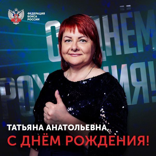 Поздравляем Татьяну Кириенко!
