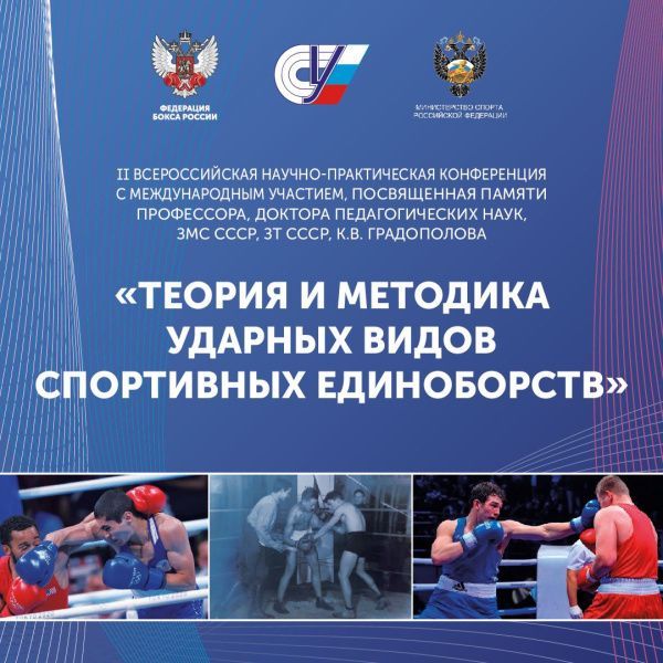 В РГУФКСМиТ состоится научно-практическая конференция «Теория и методика ударных видов спортивных единоборств»