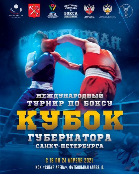 Стартовала продажа билетов на Кубок Губернатора Санкт-Петербурга