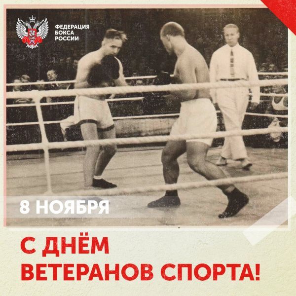 Поздравляем с Днём ветеранов спорта!
