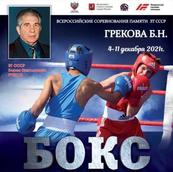 В Москве стартовал турнир имени ЗТР СССР Бориса Грекова