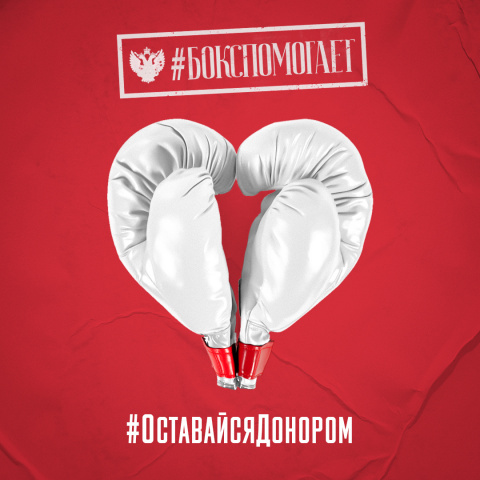 Волонтеры акции #БоксПомогает станут донорами