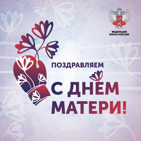 Поздравляем с Международным днём матери!