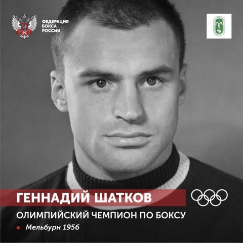 90 лет со дня рождения Геннадия Ивановича Шаткова